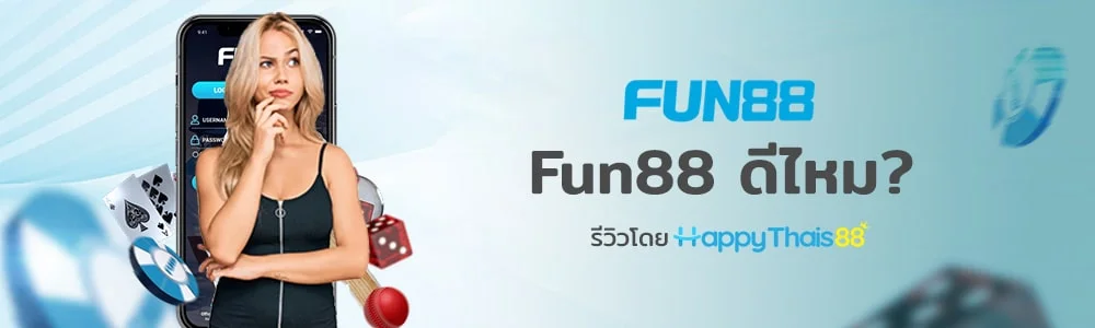 สำรวจชื่อเสียงของ Fun88 ใน Pantip: ดีหรือไม่ดี