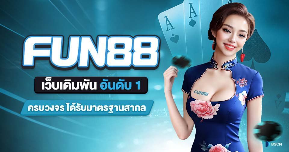 Fun88 เว็บเดิมพัน อันดับ 1 ครบวงจร ได้รับมาตรฐานสากล > 자유게시판 | 티싼마켓