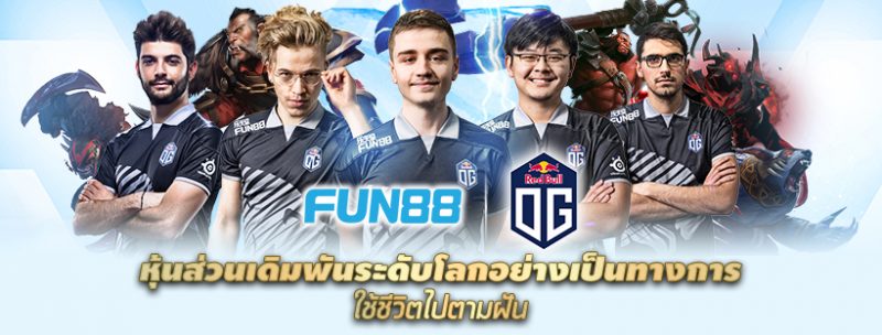 Fun88 ประกาศเป็นผู้สนับสนุนหลักอย่างเป็นทางการทีม OG Dota2