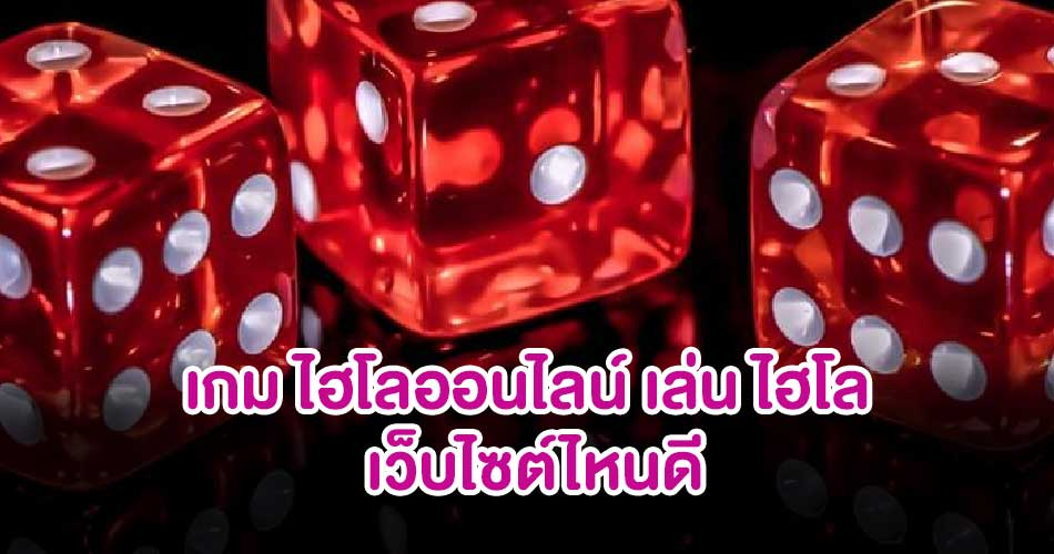 Six Sac Dice – เกมเดิมพันที่น่าสนใจที่ Fun88 เข้าสู่ระบบ