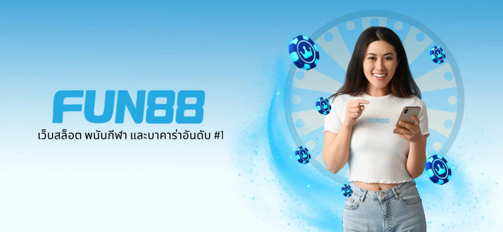 โลกไทยของ Fun88: อาณาจักรใหม่ของการเล่นเกมและการสื่อสาร