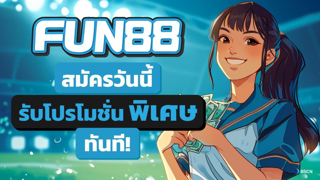 ฟัน88 | Fun888 ทางเข้า สมัคร มือถือเว็บพนันอันดับหนึ่ง ผู้เล่นเยอะที่สุด