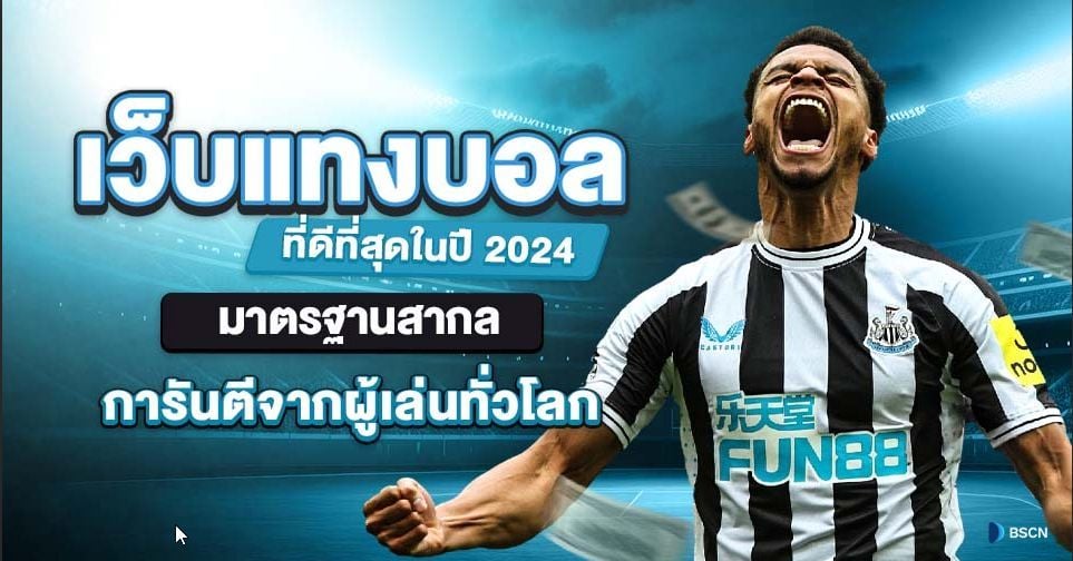 เว็บแทงบอล ที่ดีที่สุดในปี 2024 มาตรฐานสากล การันตีจากผู้เล่นทั่วโลก