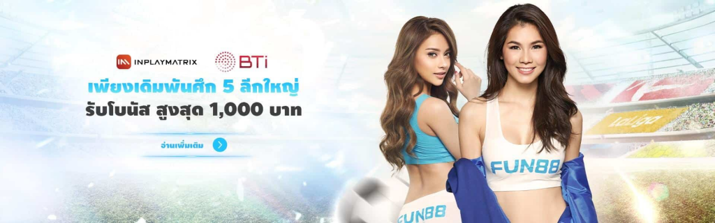 สำรวจชื่อเสียงของ Fun88 ใน Pantip: ดีหรือไม่ดี